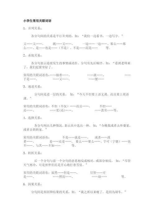 小学生常用关联词语