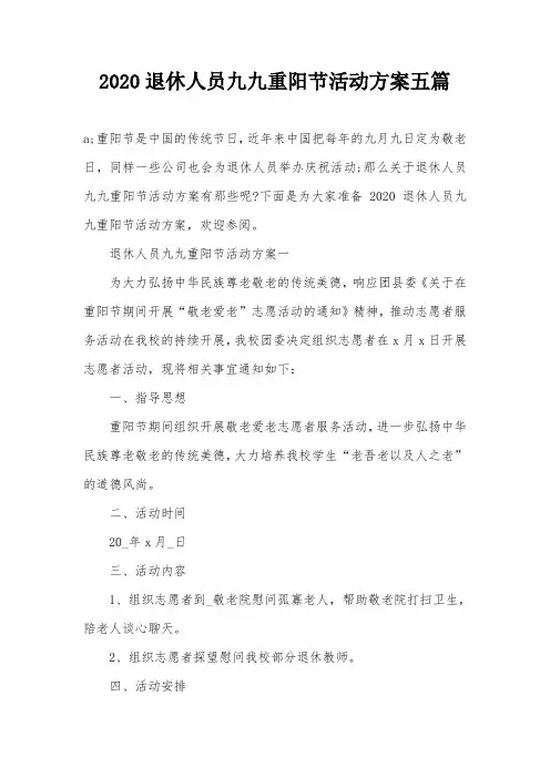2020退休人员九九重阳节活动方案五篇