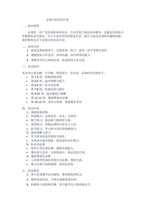 足球小组活动计划1