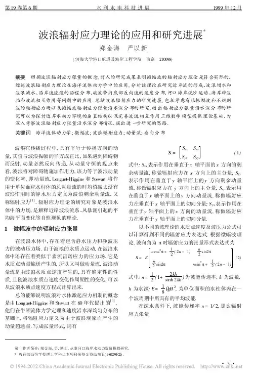 波浪辐射应力理论的应用和研究进展