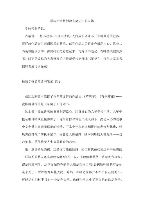 小学教师读书笔记汇总6篇