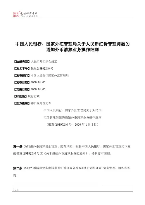 中国人民银行、国家外汇管理局关于人民币汇价管理问题的通知外币