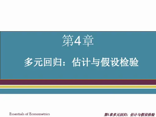 计量经济学-第4章 多元回归：估计与假设检验