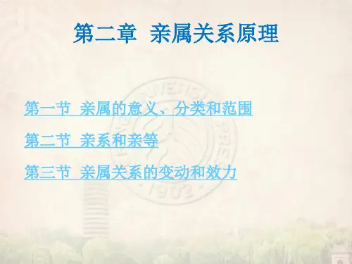 第二章亲属关系原理