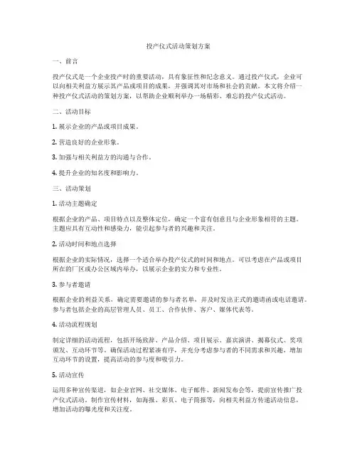 投产仪式活动策划方案