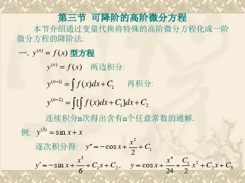 高等数学自考8.2可降阶的高阶微分方程.ppt