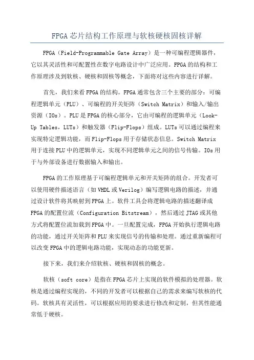 FPGA芯片结构工作原理与软核硬核固核详解