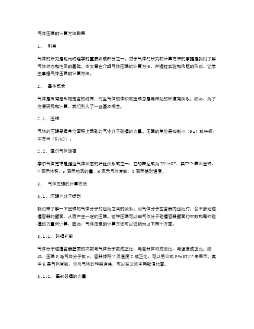 气体压强的计算方法教案