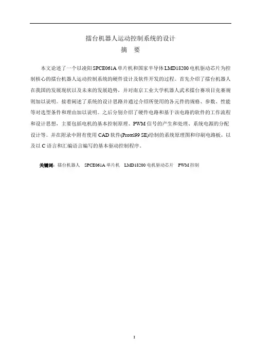 擂台机器人运动控制系统的设计.