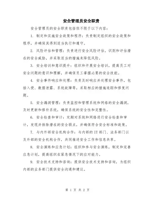安全管理员安全职责