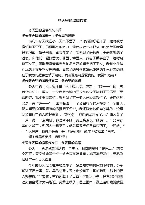 冬天里的温暖作文8篇