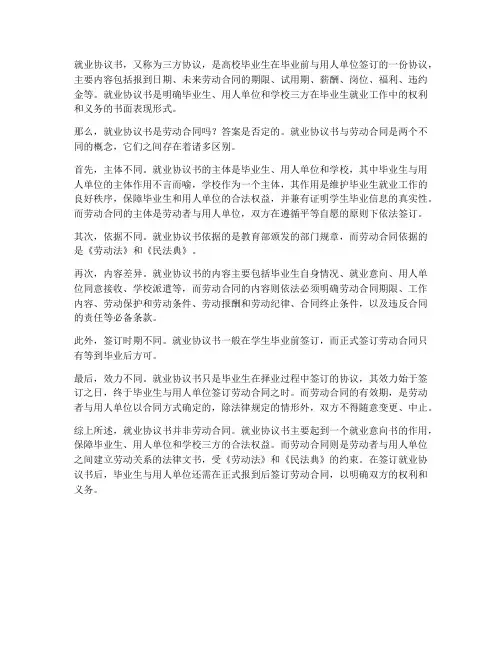 就业协议书是什么是劳动合同吗