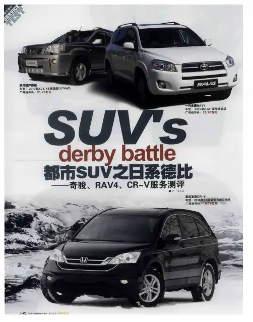 都市SUV之日系德比——奇骏、RAV4、CR-V服务测评