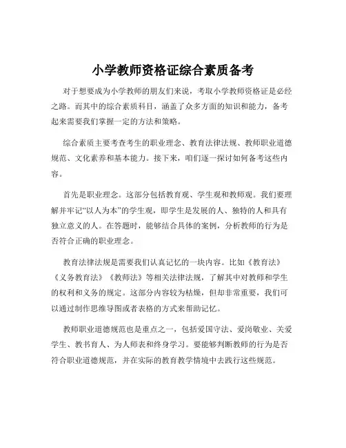 小学教师资格证综合素质备考
