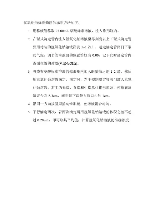 氢氧化钠标准物质的标定