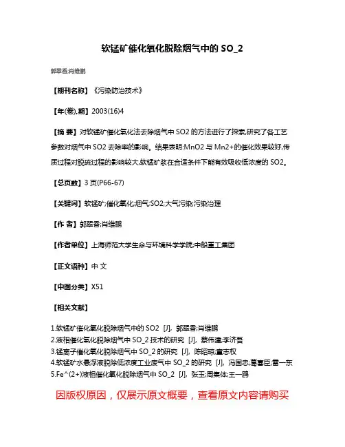 软锰矿催化氧化脱除烟气中的SO_2
