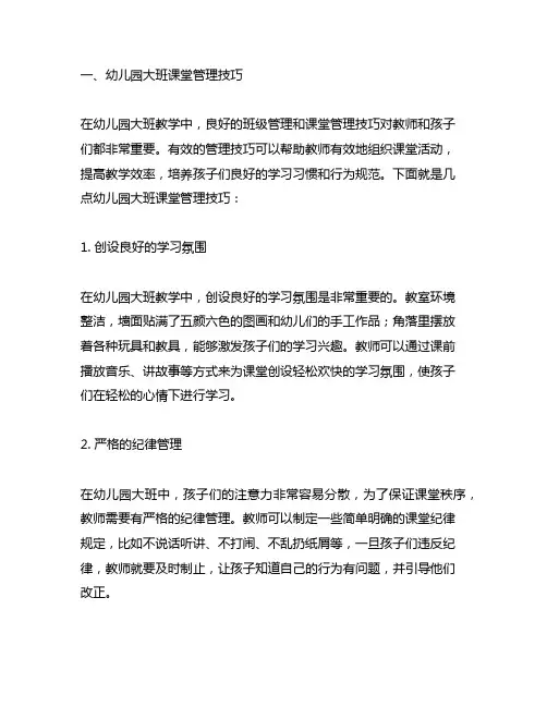 幼儿园大班课堂管理技巧 幼儿园班级管理