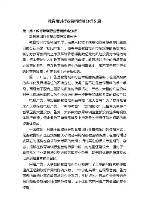 教育培训行业营销策略分析5篇