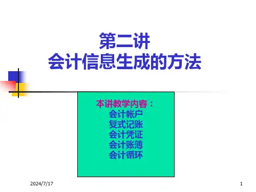 第二讲：会计信息生成的方法