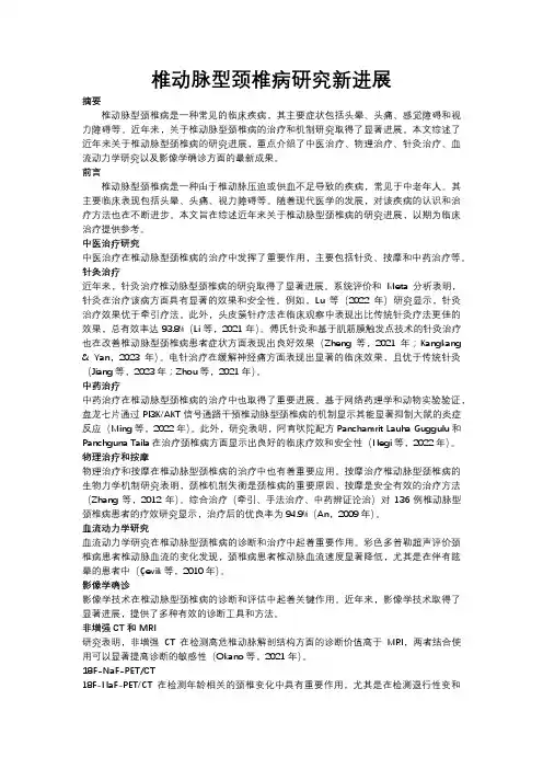 椎动脉型颈椎病研究新进展