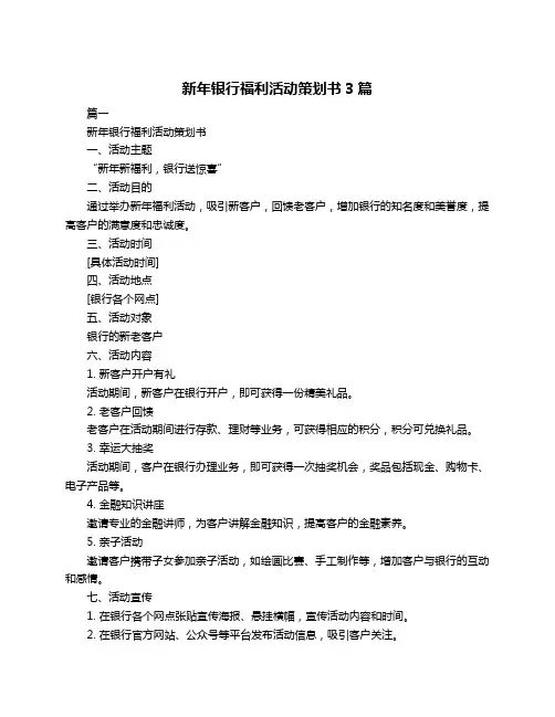 新年银行福利活动策划书3篇
