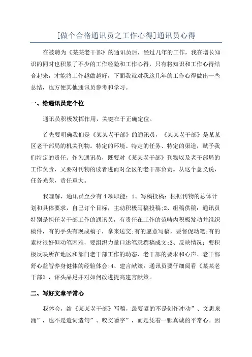 [做个合格通讯员之工作心得]通讯员心得