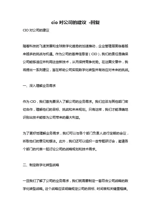 cio对公司的建议 -回复
