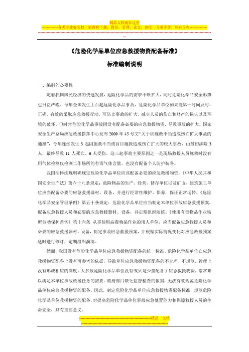 危险化学品单位应急救援物资配备标准编制说明