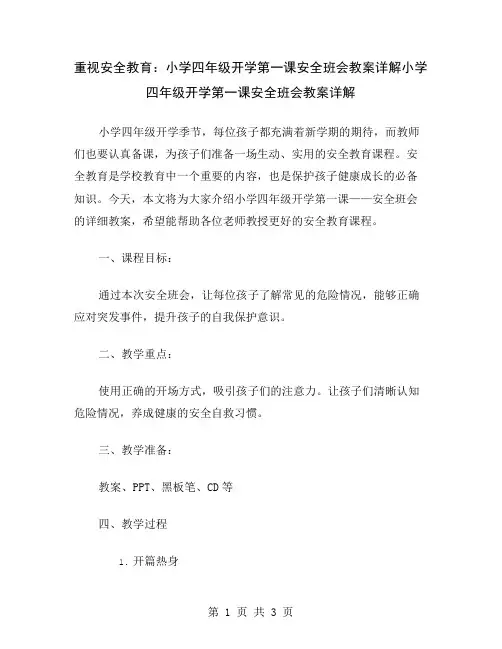 重视安全教育：小学四年级开学第一课安全班会教案详解