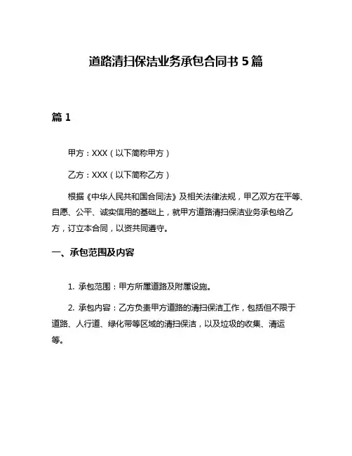 道路清扫保洁业务承包合同书5篇