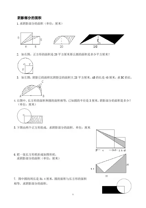 阴影部分面积(阴影部分面积专题练习)