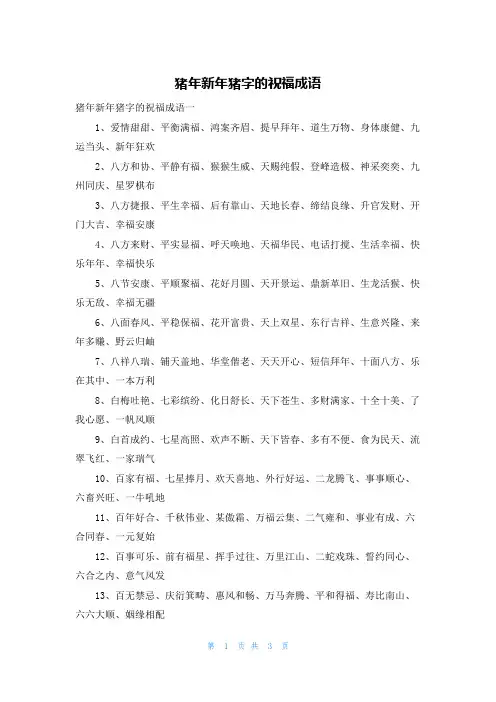 猪年新年猪字的祝福成语