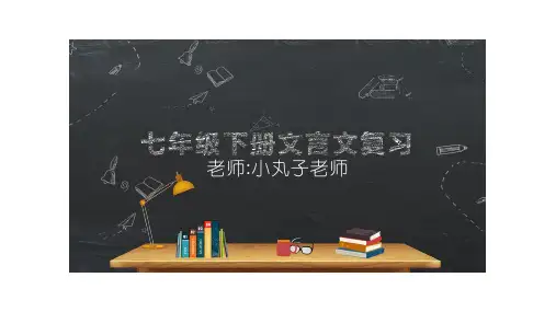 部编版七年级下册文言文期末总复习(全面详细)