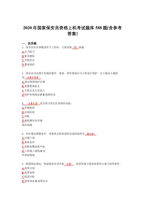 最新2020年保安员资格上机模拟题库588题(含答案)