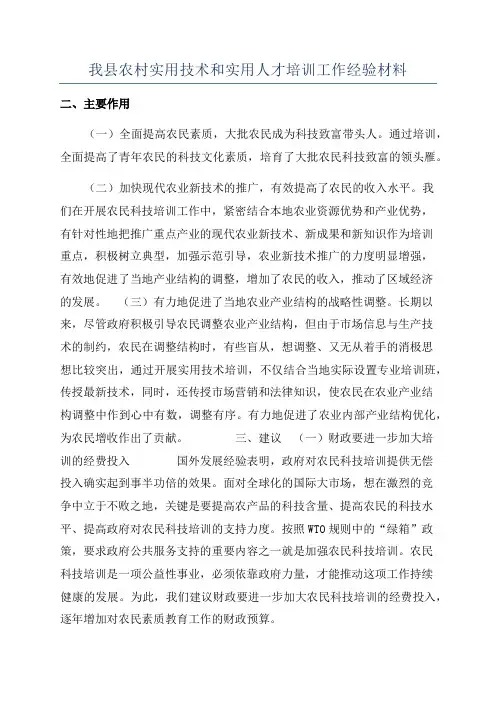 我县农村实用技术和实用人才培训工作经验材料