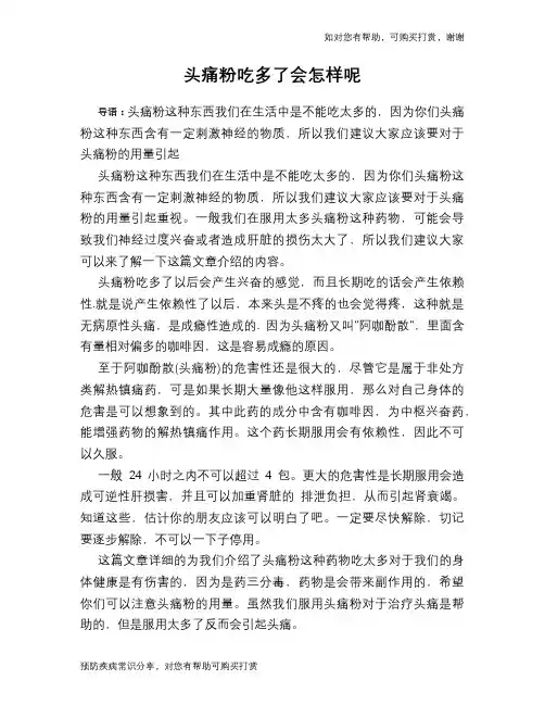 头痛粉吃多了会怎样呢