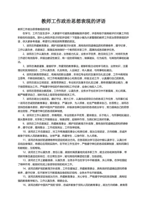 教师工作政治思想表现的评语