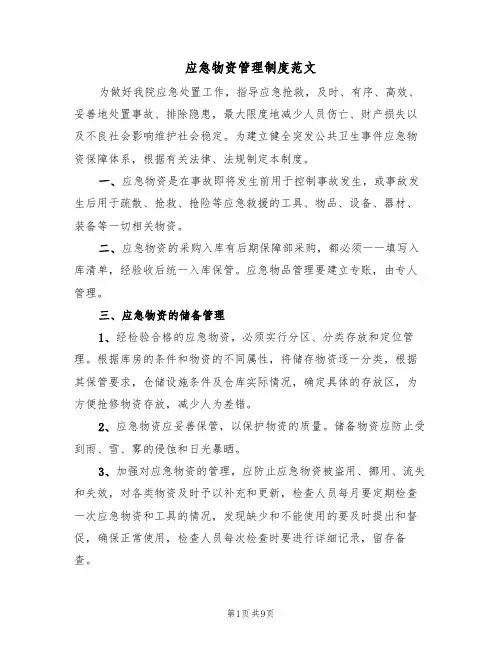 应急物资管理制度范文（五篇）