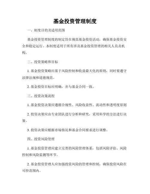 基金投资管理制度
