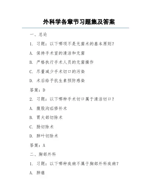 外科学各章节习题集及答案