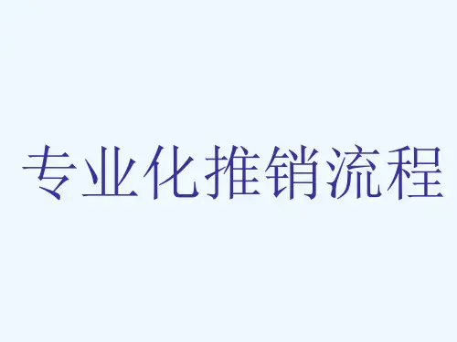 保险业专业化推销流程