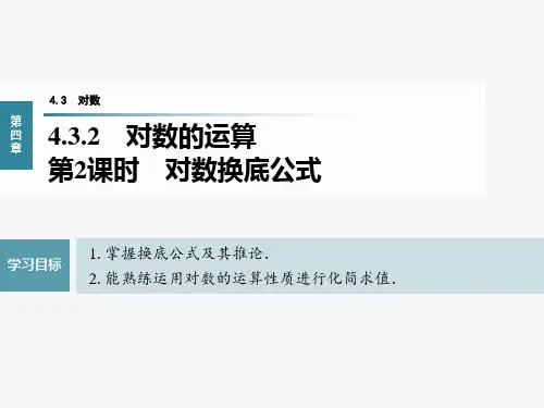 对数的运算第2课时换底公式课件-高一数学人教A版(2019)必修第一册