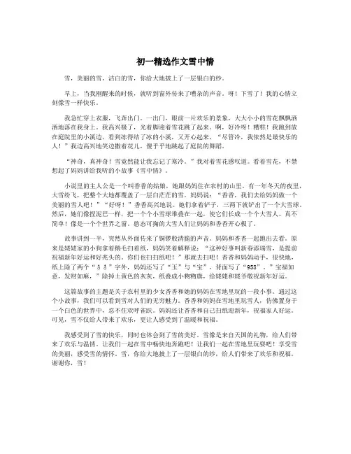 初一精选作文雪中情