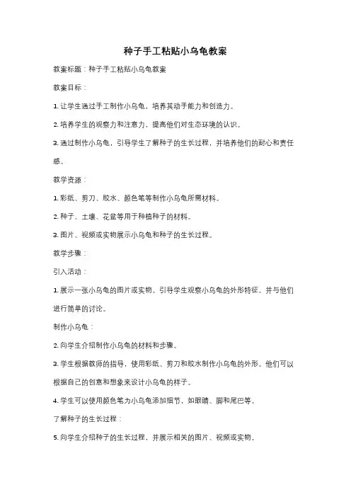 种子手工粘贴小乌龟教案