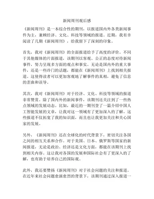 新闻周刊观后感
