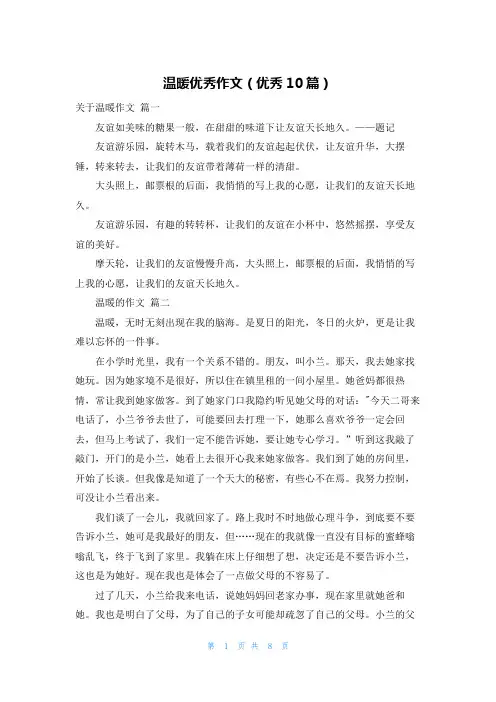 温暖优秀作文(优秀10篇)