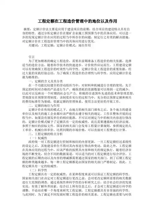 工程定额在工程造价管理中的地位以及作用