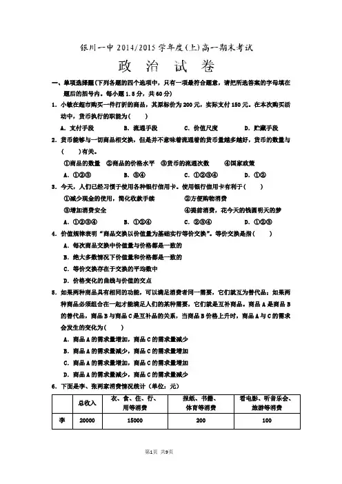 宁夏回族自治区银川一中2014-2015学年高一上学期期末考试政治试题