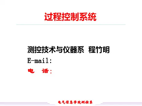 1过程控制系统概述精品PPT课件