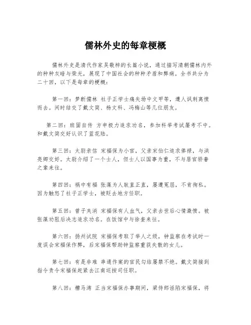 儒林外史的每章梗概